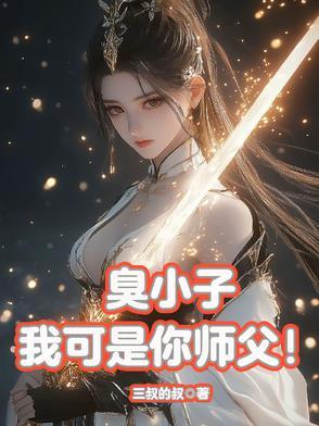 臭小子敢不敢试试看