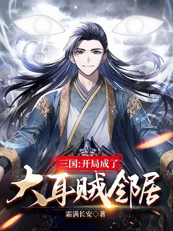三国开局就杀了大耳贼