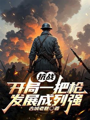 抗战之开局一把狙击枪