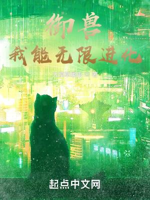 御兽我能无限进化轻泉流响