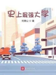 中国史上最强的大学
