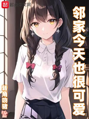 邻家今天也很可爱结局