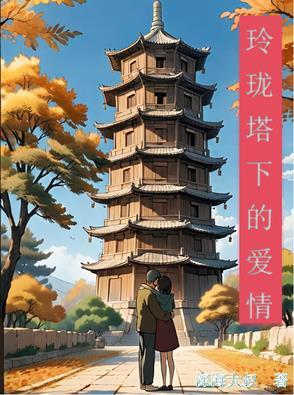 玲珑塔完整