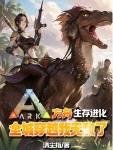 穿越方舟进化生存