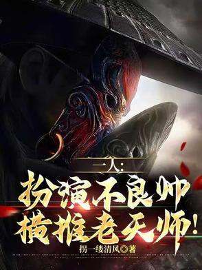 不良帅死前台词