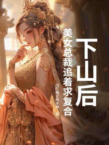 下山找未婚妻