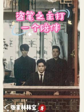 盗笔bg完结