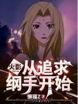 从火影开始掌控