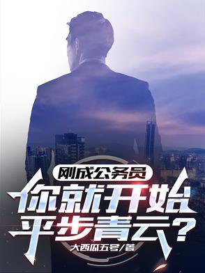 刚考入的公务员是什么级别