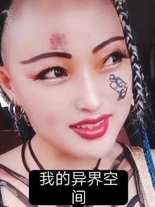 我的异界田园生活免费阅读