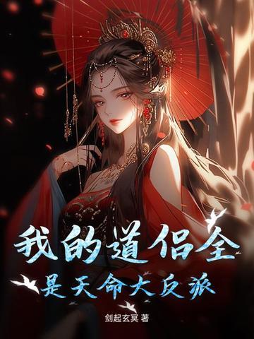 我的道侣天下第一免费阅读