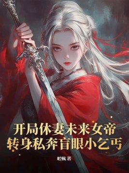 玄幻开局休妻