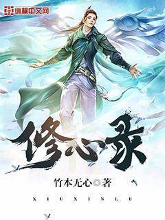 修心录有几个女主