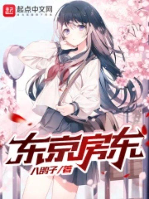 东京房东完结了吗