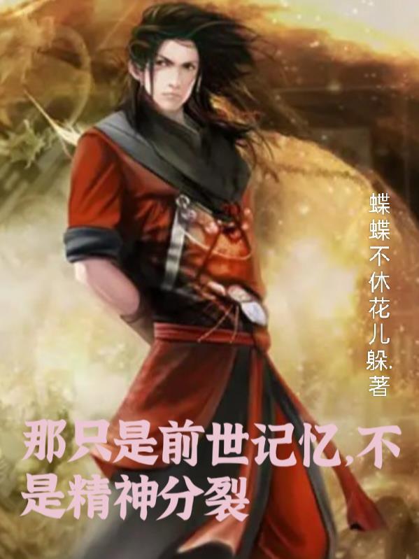 前世记忆是真实存在的吗
