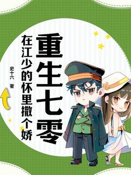 重生在七零年代gl