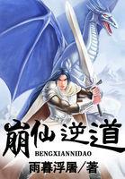 崩仙逆道评论