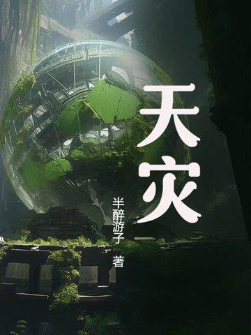 囤二十亿物资苟住