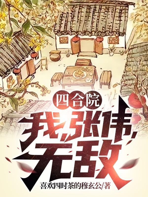 四合院开局截胡于莉杨凡