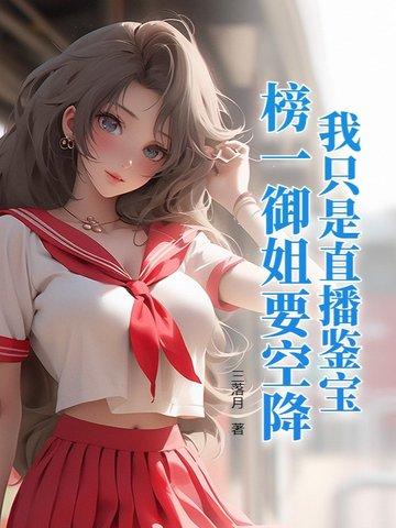 我鉴宝专家直播鉴宝