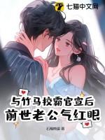竹马是校霸的