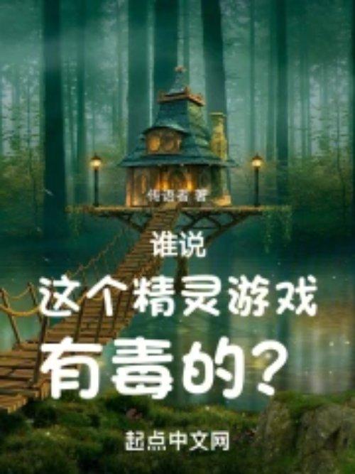 一个精灵的游戏