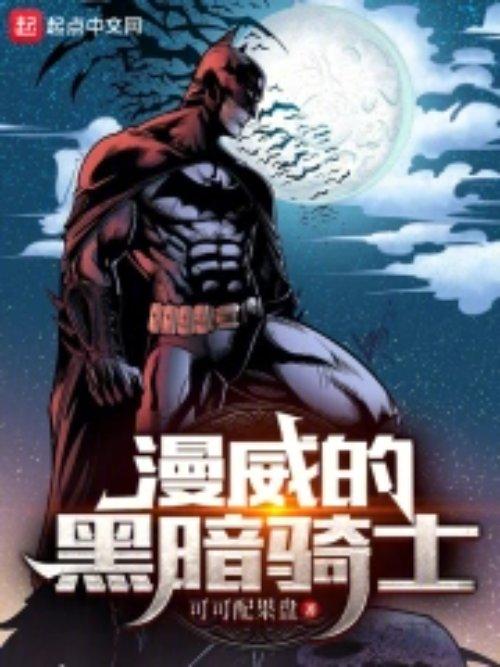黑暗骑士属于漫威吗