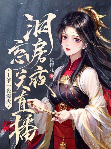 爷洞房夜等休妻