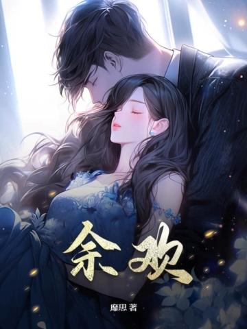 余欢高宴是什么