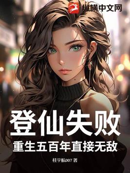 重生登仙路txt