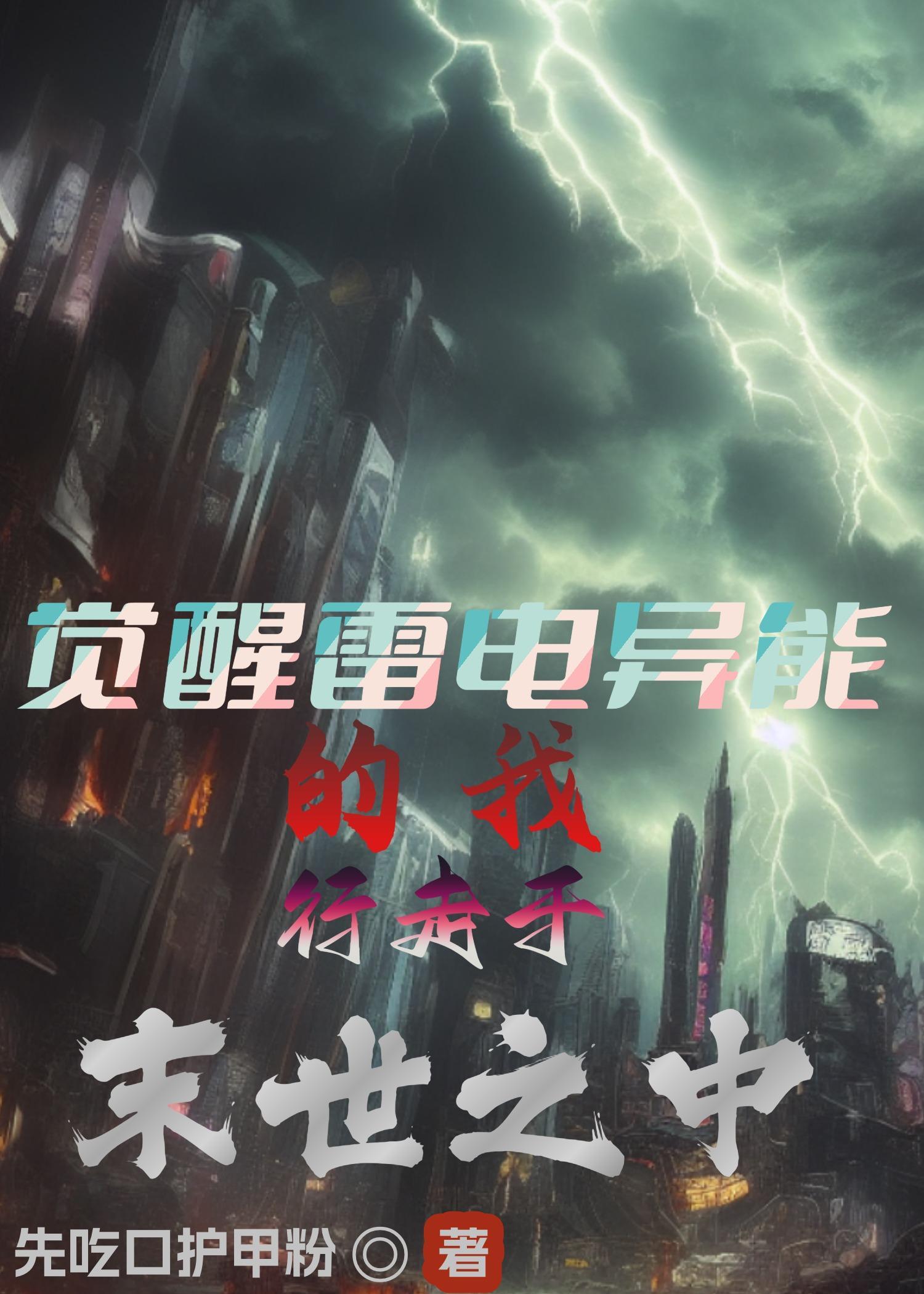 雷电异能的武器