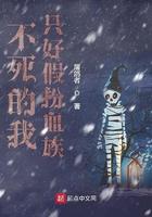 不死的我只好假扮血族笔趣