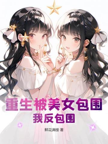 重生之我被美女包围了