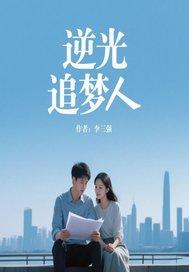逆行者 追光者