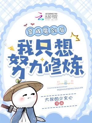 我穿越成魔剑萧云