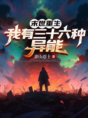 末世重生异能完本