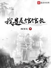 我是灵馆馆长 精校