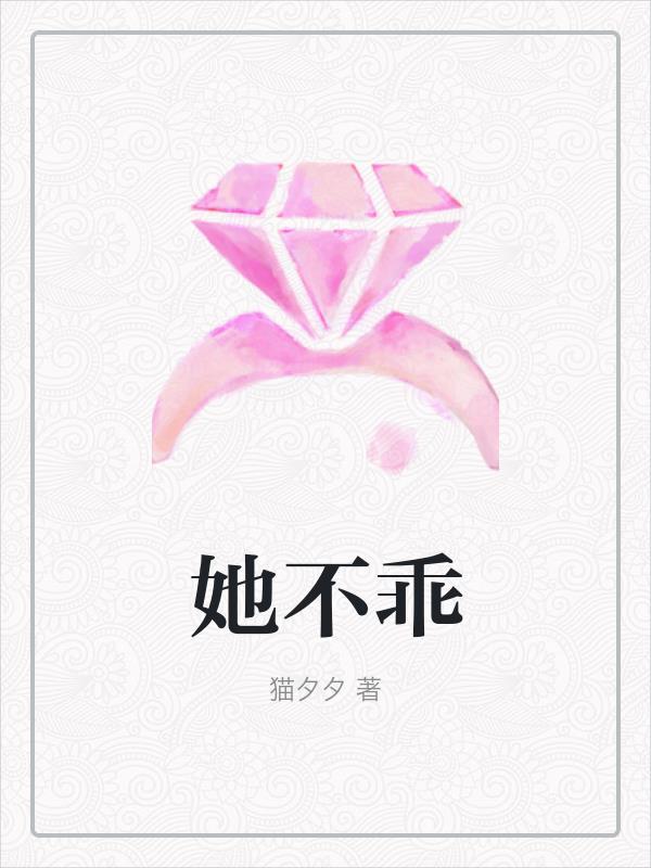 她不乖江清梨经历过什么