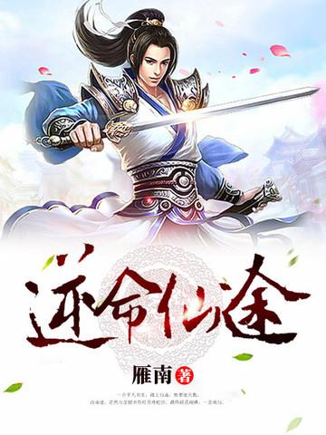 逆命谪仙怎么没了