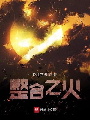 明日方舟之整合之火在线观看笔趣阁