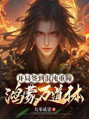 开局抽到混沌鸿蒙道体