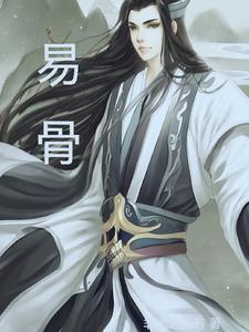 易骨换命
