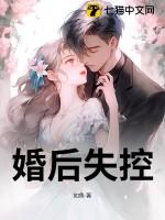 婚后失控全文免费阅读