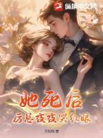 她死了总裁