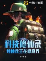 特种兵科技