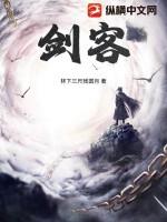 剑客心里没有爱情