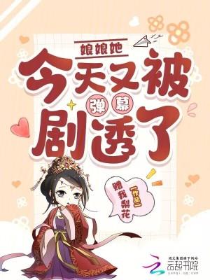 今天娘娘被迫营业了吗