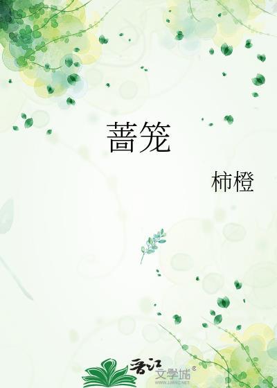 蔷笼最新章节更新
