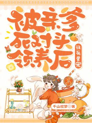 被亲爹交给死对头后by