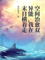 末世之空间异能者切个闹